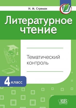 Литературное чтение. Тематический контроль. 4 класс. ГРИФ фото книги