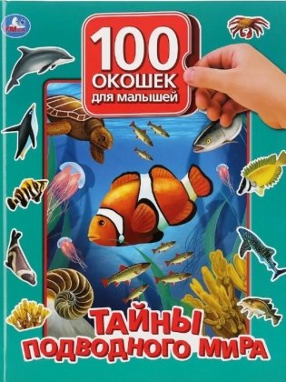 Книжка с окошками. Тайны подводного мира фото книги
