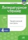 Литературное чтение. Тематический контроль. 4 класс. ГРИФ фото книги маленькое 2