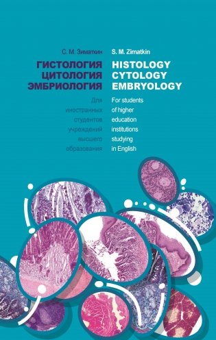 Гистология, цитология, эмбриология = Histology, Cytology, Embryology : учебник. ГРИФ фото книги