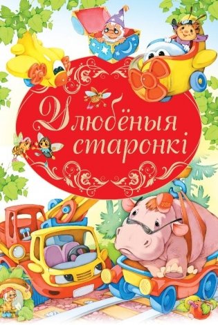 Улюбленыя старонкi фото книги