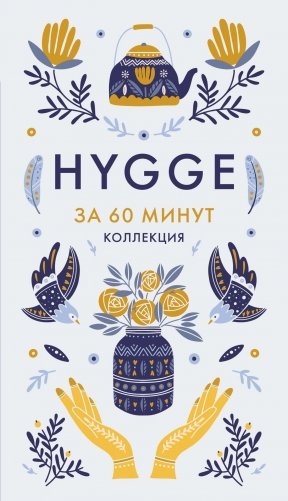 Hygge. Секрет датского счастья фото книги