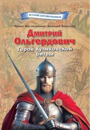 Дмитрий Ольгердович. Герой Куликовской битвы фото книги