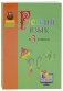Русский язык в 3 классе. Учебно-методическое пособие фото книги маленькое 2
