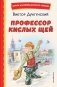 Профессор кислых щей (ил. А. Крысова) фото книги маленькое 2