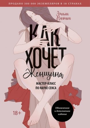 Как хочет женщина. Мастер-класс по науке секса фото книги