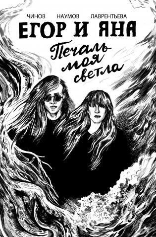 Егор и Яна. Печаль моя светла фото книги