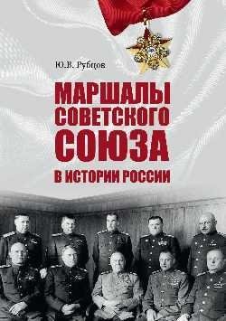 Маршалы Советского Союза в истории России фото книги