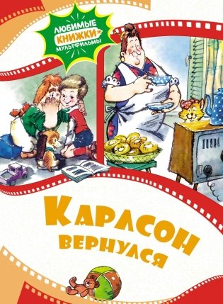 Карлсон вернулся фото книги