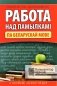 Работа над памылкамi. Беларуская мова фото книги маленькое 2