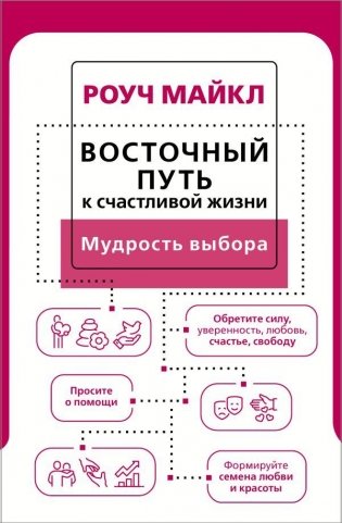 Восточный путь к счастливой жизни. Мудрость выбора фото книги