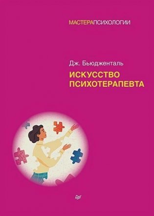 Искусство психотерапевта фото книги