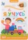 Я учусь фото книги маленькое 2