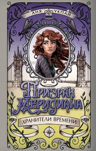 Призрак меридиана. Книга 3 фото книги