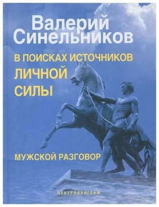 В поисках источников личной силы. Мужской разговор фото книги