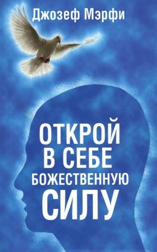 Открой в себе Божественную силу фото книги