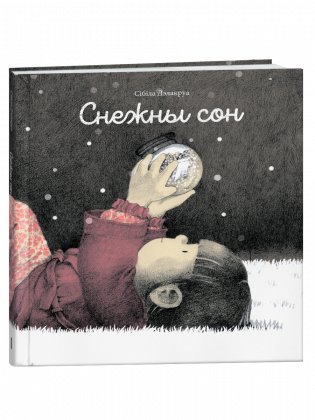 Снежны сон фото книги