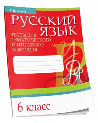 Русский язык. Тесты для тематического и итогового контроля. 6 класс фото книги