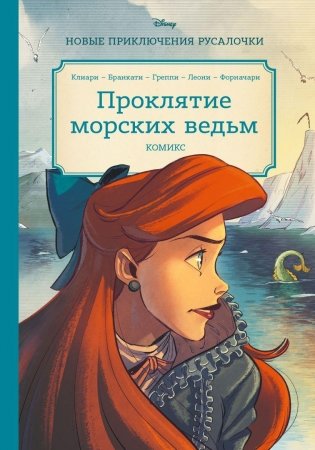 Русалочка. Проклятие морских ведьм. Новые приключения Ариэль фото книги