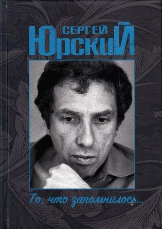 То, что запомнилось... фото книги