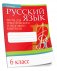 Русский язык. Тесты для тематического и итогового контроля. 6 класс фото книги маленькое 2
