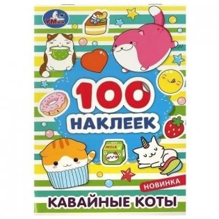 Кавайные коты. 100 наклеек фото книги