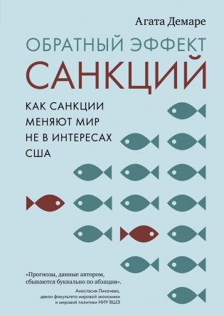 Обратный эффект санкций. Как санкции меняют мир не в интересах США фото книги