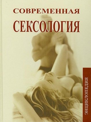 Современная сексология фото книги