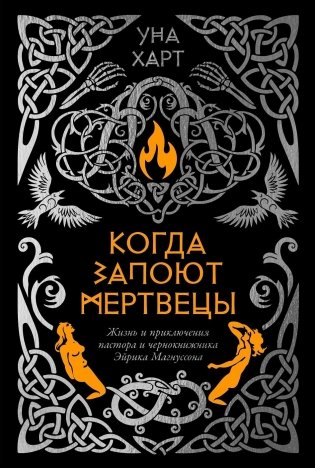 Когда запоют мертвецы. Жизнь и приключения пастора и чернокнижника Эйрика Магнуссона фото книги
