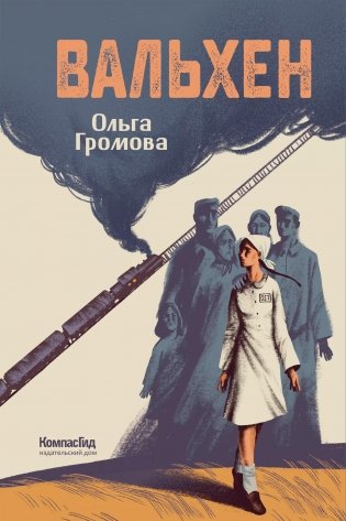 Вальхен. 4-е изд. (Мягкая обложка) фото книги
