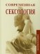 Современная сексология фото книги маленькое 2
