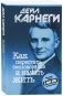 Как перестать беспокоиться и начать жить фото книги маленькое 2