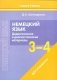 Немецкий язык. 3-4 классы. Дидактические и диагностические материалы. Пособие для учащихся. ГРИФ фото книги маленькое 2