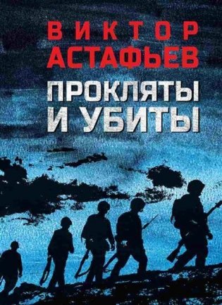 Прокляты и убиты фото книги