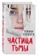 Частица тьмы фото книги маленькое 2