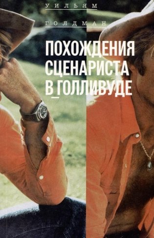 Похождения сценариста в Голливуде фото книги