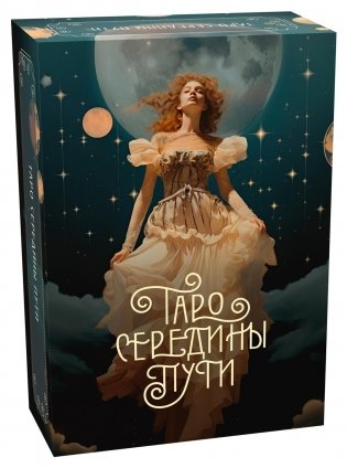 Таро Середины пути фото книги