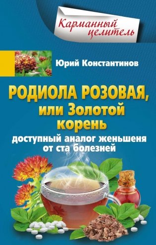 Родиола розовая, или Золотой корень фото книги