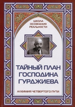 Тайный план господина Гурджиева фото книги