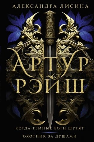 Артур Рэйш. Когда темные боги шутят. Охотник за душами фото книги
