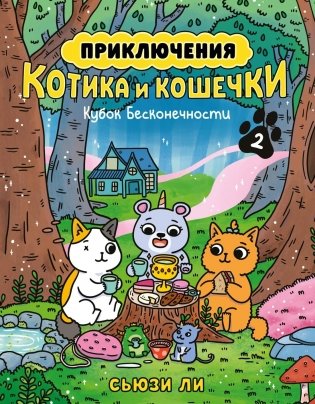 Приключения котика и кошечки. Книга 2. Кубок Бесконечности фото книги