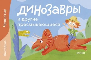 Динозавры и другие пресмыкающиеся. Викторина фото книги