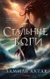 Стальные боги фото книги маленькое 2