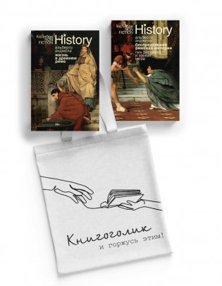 Тайны Древнего Рима. Сборный комплект из 2-х книг с шоппером фото книги