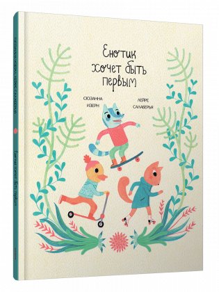 Енотик хочет быть первым фото книги