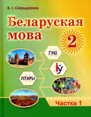 Беларуская мова. 2 клас. Частка 1 фото книги