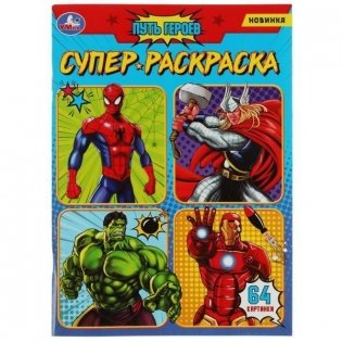 Путь героев. Супер-раскраска 64 картинки фото книги