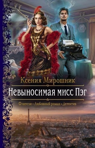 Невыносимая мисс Пэг фото книги