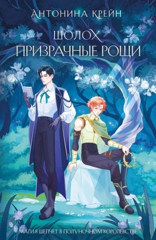 Шолох. Призрачные рощи фото книги