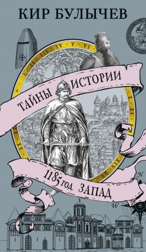 1185 год. Запад фото книги